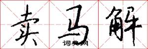 卖马解怎么写好看
