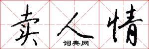 卖人情怎么写好看