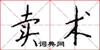 卖术怎么写好看