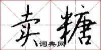 卖糖怎么写好看