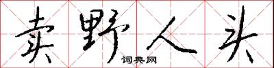 卖野人头怎么写好看