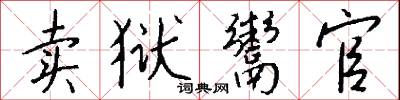 卖狱鬻官怎么写好看