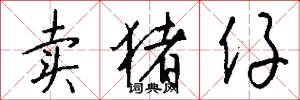 卖猪仔怎么写好看