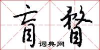 盲瞀怎么写好看