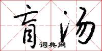 盲汤怎么写好看