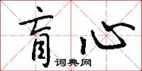 盲心怎么写好看