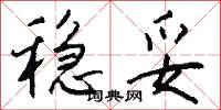 稳妥怎么写好看