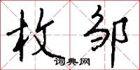 枚邹怎么写好看