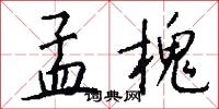 孟槐怎么写好看