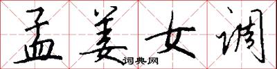 孟姜女调怎么写好看