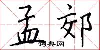 孟郊怎么写好看