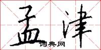 孟津怎么写好看