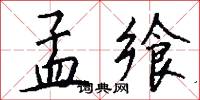孟飨怎么写好看