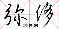 弥侈怎么写好看