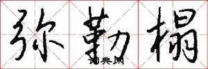 弥勒榻怎么写好看