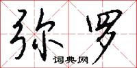 弥罗怎么写好看