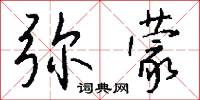 弥蒙怎么写好看