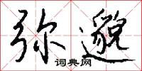 弥邈怎么写好看