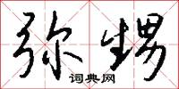 弥甥怎么写好看