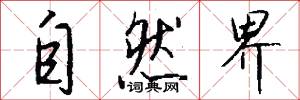自然界怎么写好看