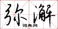 弥澥怎么写好看