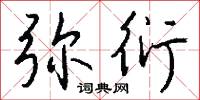 弥衍怎么写好看