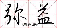 弥益怎么写好看