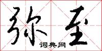 弥至怎么写好看