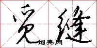 觅缝怎么写好看