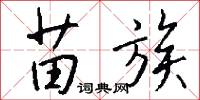 苗族怎么写好看