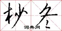 杪冬怎么写好看