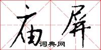 庙屏怎么写好看