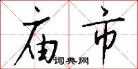 庙市怎么写好看