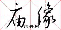 庙像怎么写好看