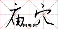 庙穴怎么写好看
