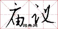 庙议怎么写好看