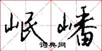 岷嶓怎么写好看