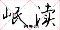 岷渎怎么写好看