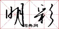 明彩怎么写好看