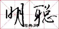 明聪怎么写好看