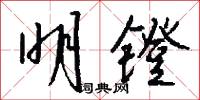 明镫怎么写好看