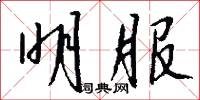明服怎么写好看