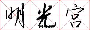 明光宫怎么写好看