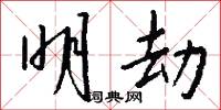明劫怎么写好看