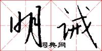 明诫怎么写好看