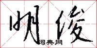 明俊怎么写好看