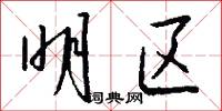 明区怎么写好看