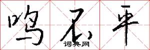 鸣不平怎么写好看