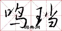 鸣珰怎么写好看
