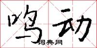 鸣动怎么写好看